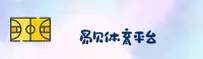 【官方】易贝体育 - 官方登录入口