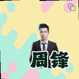 周锋